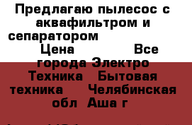 Предлагаю пылесос с аквафильтром и сепаратором Krausen Eco Star › Цена ­ 29 990 - Все города Электро-Техника » Бытовая техника   . Челябинская обл.,Аша г.